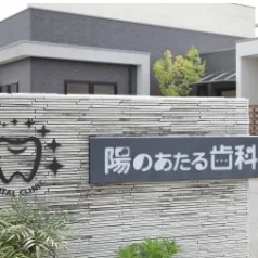 地域に根ざした歯科医療