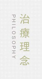治療理念
