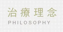 治療理念