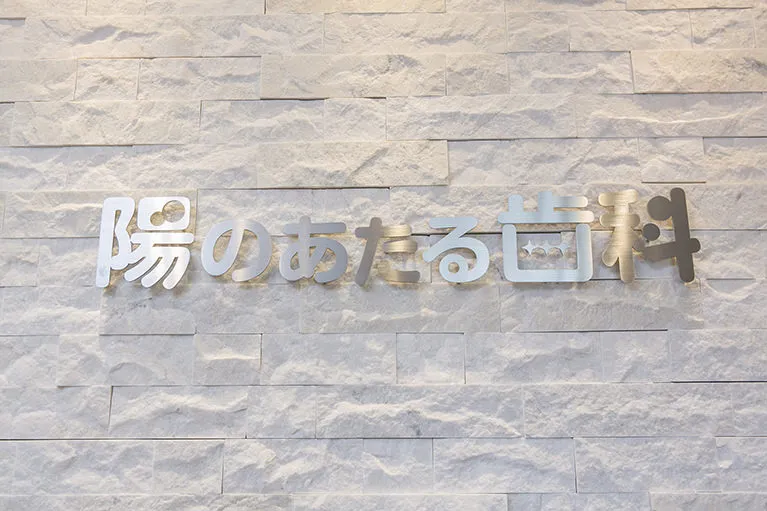 陽のあたる歯科で行うインプラント治療
